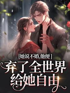 她说不婚，他便弃了全世界给她自由无弹窗余笙沈书寂最新章节列表
