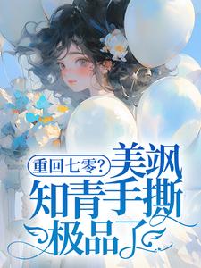 重回七零？美飒知青手撕极品了！（主角云花楹方雪）完结版免费阅读