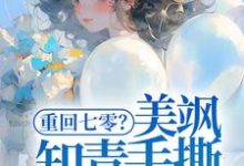 重回七零?美飒知青手撕极品了!免费阅读(云花楹方雪)小说免费读最新章节-维C文学