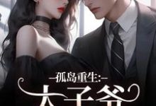 孤岛重生:太子爷,你高攀不起了!免费阅读(方清悦萧子烨)小说免费读最新章节-维C文学