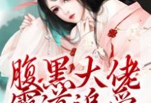 求助这本腹黑大佬霸道追爱,千金逃不掉小说在哪里可以看完结版-维C文学