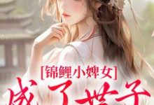 锦鲤小婢女成了世子的掌上宠热门小说(杳杳谢亦行)在线阅读无弹窗-维C文学