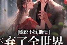 她说不婚,他便弃了全世界给她自由(余笙沈书寂)完结版免费阅读-维C文学