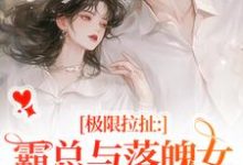 极限拉扯:霸总与落魄女的爱恨纠葛最新章节极限拉扯:霸总与落魄女的爱恨纠葛在线阅读-维C文学