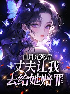 主人公是姜闪裴熠星的小说白月光死后，丈夫让我去给她赔罪免费阅读
