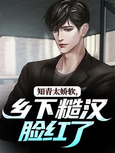 知青太娇软，乡下糙汉脸红了（江诚周书晴）最新章节免费阅读