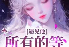 (全文)遇见他,所有的等待都值得夏颜谭正东最新完结小说遇见他,所有的等待都值得免费阅读-维C文学