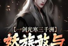 一剑光寒三千洲,妖族敢与我一战?完整版小说,一剑光寒三千洲,妖族敢与我一战?叶白杨妃全章小说阅读-维C文学