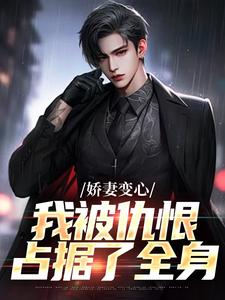 (全文)娇妻变心，我被仇恨占据了全身路无铭最新完结小说娇妻变心，我被仇恨占据了全身免费小说全本