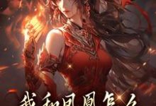 我和凤凰怎么被刻在了三生石上最新章节阅读我和凤凰怎么被刻在了三生石上(方隐年萧寂)试读更新章节-维C文学