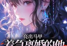 夏白薇顾长川亮出马甲，着急离婚的他瞬间慌了全本免费在线阅读-维C文学