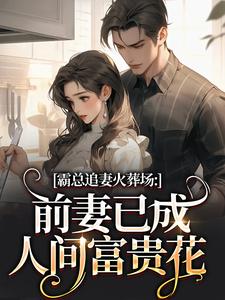 霸总追妻火葬场：前妻已成人间富贵花（秦桑傅霆深）全章小说阅读