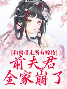 和离带走所有嫁妆，前夫君全家崩了（沈璃萧昀山）小说推荐和离带走所有嫁妆，前夫君全家崩了全章小说阅读