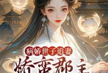 (全文)病娇世子追妻,娇蛮郡主难逃掌心(姜长宁谢晏)免费小说病娇世子追妻,娇蛮郡主难逃掌心试读更新章节-维C文学