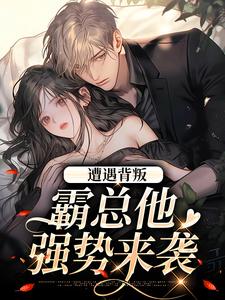 遭遇背叛，霸总他强势来袭（阮柚宁周泽）全本书籍阅读遭遇背叛，霸总他强势来袭完整版小说