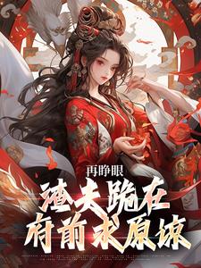 再睁眼，渣夫跪在府前求原谅完整版小说，再睁眼，渣夫跪在府前求原谅谢容瑛秦珺异全章小说阅读