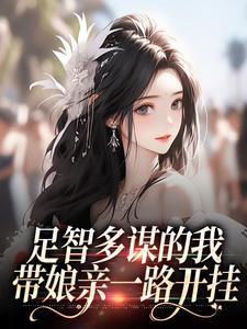 足智多谋的我，带娘亲一路开挂周悠悠孙婉热门小说排行榜足智多谋的我，带娘亲一路开挂免费小说