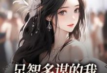 足智多谋的我，带娘亲一路开挂推荐完结小说足智多谋的我，带娘亲一路开挂(周悠悠孙婉)免费小说全本-维C文学