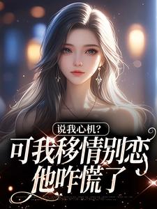 说我心机？可我移情别恋他咋慌了热门小说排行榜说我心机？可我移情别恋他咋慌了姜柒丞妄免费小说全本