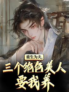 重生古代：绝美嫂子半夜借粮！林萧颜若曦最新完结小说，重生古代：绝美嫂子半夜借粮！全本免费在线阅读