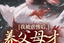 (全文)我被虐惨后，养父母才真的后悔裴音盛鸾最新完结小说我被虐惨后，养父母才真的后悔免费阅读-维C文学