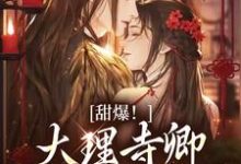 (全文)甜爆!大理寺卿对她日日娇宠顾凛忱孟筠枝最新完结小说甜爆!大理寺卿对她日日娇宠免费小说全本-维C文学