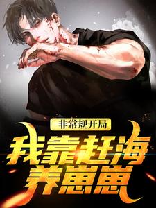非常规开局：我靠赶海养崽崽完整版小说非常规开局：我靠赶海养崽崽(沈文博沈飞)全章小说阅读