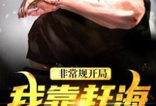 非常规开局:我靠赶海养崽崽完整版小说,非常规开局:我靠赶海养崽崽沈文博沈飞全章小说阅读-维C文学
