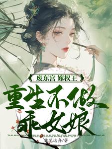 废东宫，嫁权王，重生不做乖女娘完整版小说，废东宫，嫁权王，重生不做乖女娘商子焱苏以卿全章小说阅读