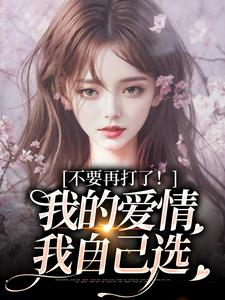 (全文)不要再打了！我的爱情我自己选苏暖裴撤最新完结小说不要再打了！我的爱情我自己选免费小说全本