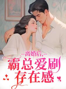 (全文)离婚后，霸总爱刷存在感乔贝傅檀修最新完结小说离婚后，霸总爱刷存在感免费小说全本