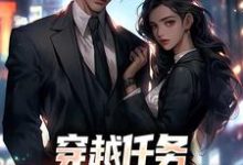 穿越任务:刷满女主们好感洛勤免费小说穿越任务:刷满女主们好感推荐完结小说-维C文学
