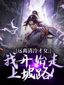 远离清冷才女，我开始走上坡路！（楚奕林昭雪）全章小说阅读