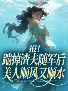 报！踹掉渣夫随军后美人顺风又顺水（黎漾顾淮深）全章小说阅读