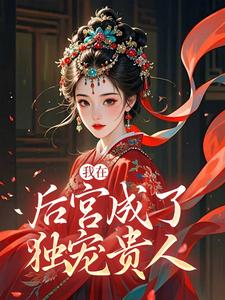 (全文)我在后宫成了独宠贵人（木槿萧承琰）全本书籍阅读我在后宫成了独宠贵人免费小说全本