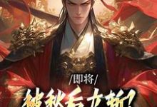 即将被秋后立斩?我笑的合不拢嘴!(牧青白殷秋白)全章小说阅读-维C文学
