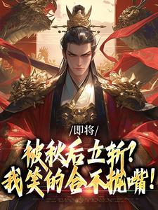 即将被秋后立斩？我笑的合不拢嘴！（牧青白殷秋白）全章小说阅读