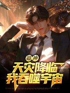 超神：天灾降临，我吞噬宇宙完整版小说，超神：天灾降临，我吞噬宇宙苏云试读更新章节