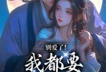 别爱了!我都要被你囚疯了南莺蒙克代钦试读更新章节别爱了!我都要被你囚疯了南莺蒙克代钦免费小说-维C文学