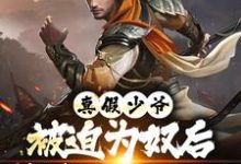 真假少爷:被迫为奴后我高攀不起了最新章节阅读真假少爷:被迫为奴后我高攀不起了(陈行绝)试读更新章节-维C文学