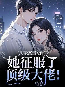 (全文)八零：恶毒女配她征服了顶级大佬！（沈倾婳）试读更新章节八零：恶毒女配她征服了顶级大佬！免费小说