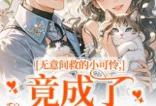 无意间救的小可怜,竟成了京都大佬晏离乔娜完结小说推荐,无意间救的小可怜,竟成了京都大佬全章小说阅读-维C文学