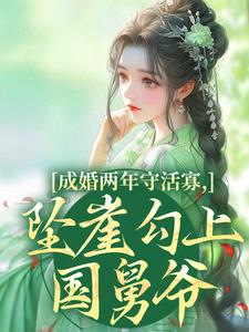 成婚两年守活寡，坠崖勾上国舅爷完整版小说成婚两年守活寡，坠崖勾上国舅爷(柳扶楹裴舟雾)全章小说阅读