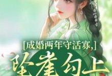 柳扶楹裴舟雾成婚两年守活寡,坠崖勾上国舅爷全本免费在线阅读-维C文学