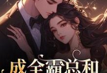 成全霸总和白月光后,我赢麻了!沈清黎裴颂疆热门小说排行榜成全霸总和白月光后,我赢麻了!免费小说-维C文学