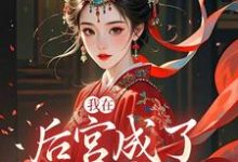 (全文)我在后宫成了独宠贵人木槿萧承琰全本免费在线阅读-维C文学