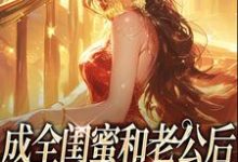 (全文)成全闺蜜和老公后,姐独美诱捕奶狗冯轻袁淡最新完结小说成全闺蜜和老公后,姐独美诱捕奶狗免费阅读-维C文学