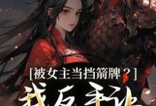 被女主当挡箭牌?我反手让她被下线(裴听月谢沉)全章小说阅读-维C文学