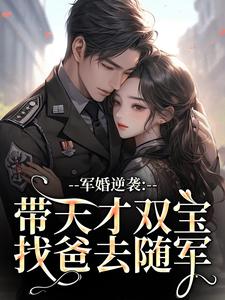 军婚逆袭：带天才双宝找爸去随军完整版小说，军婚逆袭：带天才双宝找爸去随军姜宁宁霍东临全章小说阅读