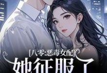 八零:恶毒女配她征服了顶级大佬!最新完结小说八零:恶毒女配她征服了顶级大佬!沈倾婳贺进州免费小说-维C文学